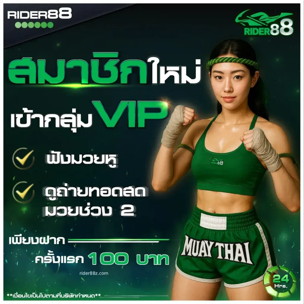 rider88 ฝากถอนออโต้